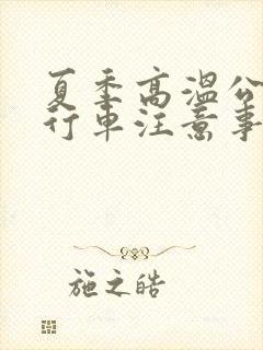 夏季高温公交车行车注意事项