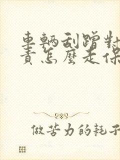 车辆刮蹭对方全责怎么走保险