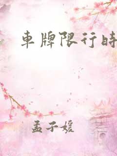 车牌限行时间