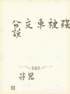 公交车被强暴小说