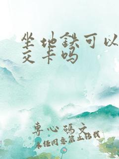 坐地铁可以刷公交卡吗