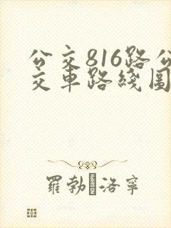 公交816路公交车路线图