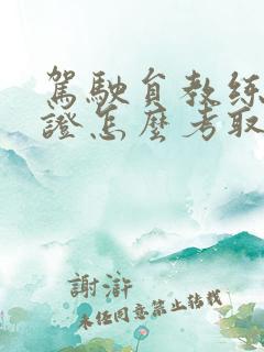 驾驶员教练资格证怎么考取