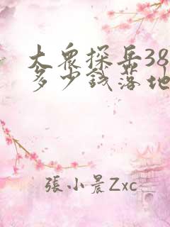 大众探岳380多少钱落地