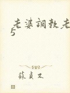 老婆调教老公奴5