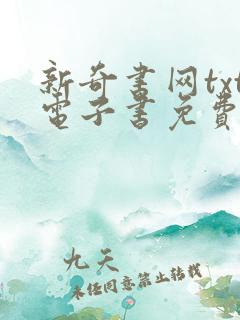 新奇书网txt电子书免费下载全本