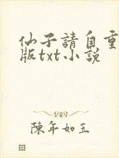仙子请自重精校版txt小说