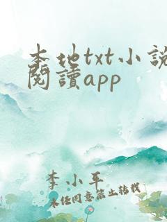 本地txt小说阅读app