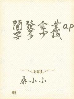 开发企业app要多少钱