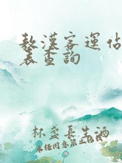 敖汉客运站时刻表查询