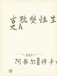 古耽双性生子宠文h