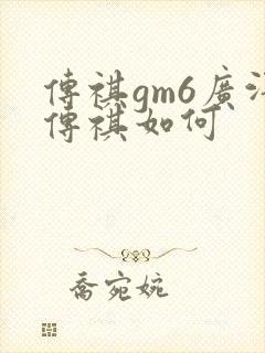 传祺gm6广汽传祺如何 传祺gm6广汽传祺如何