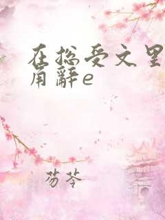 在总受文里抢主角辞e