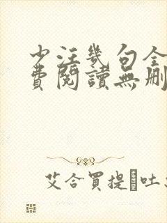 少汪几句全文免费阅读无删减