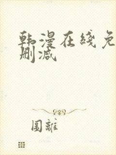 韩漫在线免费无删减