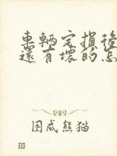 车辆定损后发现还有坏的怎么办