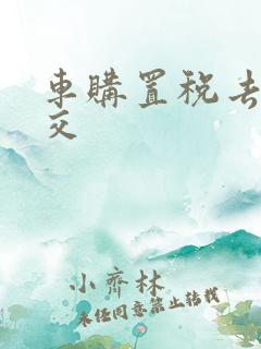 车购置税去哪里交