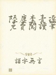 陆尘李青瑶全文免费阅读笔趣