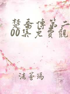楚乔传第二部200集免费观看