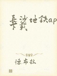 长沙地铁app下载