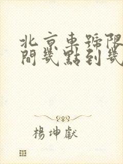 北京车号限行时间几点到几点