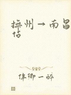 抚州→南昌火车站