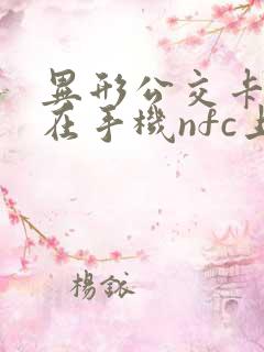 异形公交卡怎么在手机nfc上充值