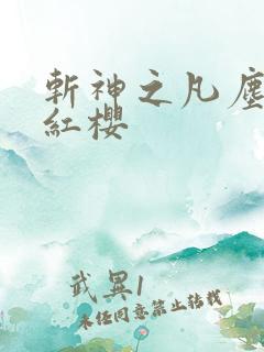 斩神之凡尘神域红樱