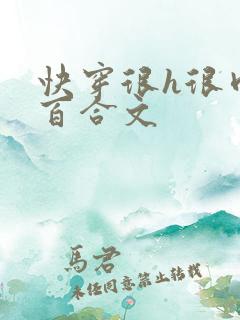 快穿很h很肉的百合文