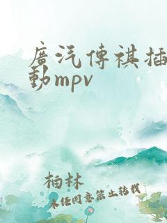 广汽传祺插电混动mpv 广汽传祺插电混动mpv