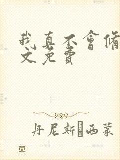 我真不会修仙全文免费 我真不会修仙全文免费
