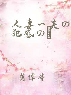 人妻～夫の上司犯感のど