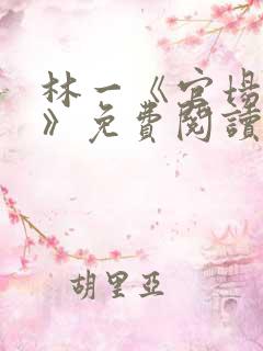 林一《官场小说》免费阅读