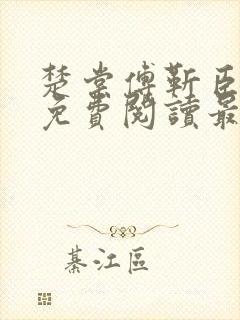 楚棠傅靳臣全文免费阅读最新章节 楚棠傅靳臣全文免费阅读最新章节