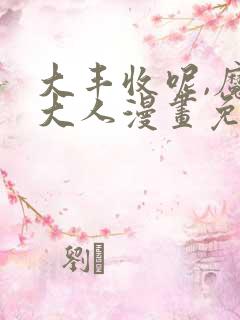 大丰收呢,魔王大人漫画免费