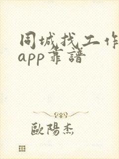 同城找工作哪个app靠谱