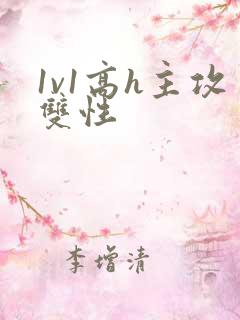 1v1高h主攻双性