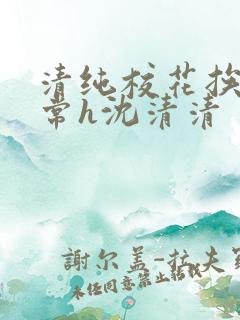 清纯校花挨脔日常h沈清清