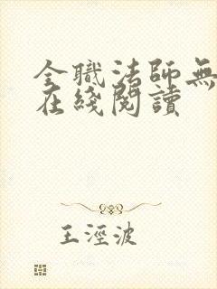 全职法师无删减在线阅读