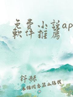 免费小说app软件推荐
