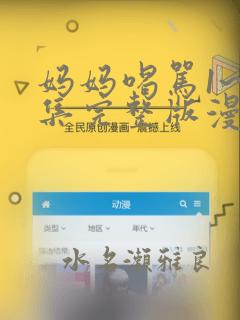 妈妈喝骂1~4集完整版漫画：结局+番外