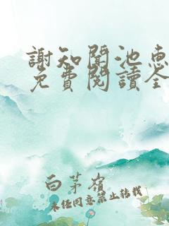 谢知闻池惠小说免费阅读全文无弹窗
