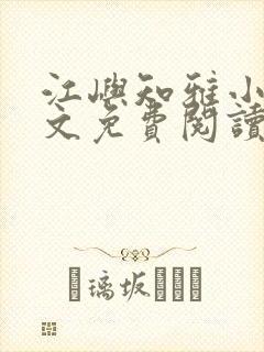 江屿知雅小说全文免费阅读