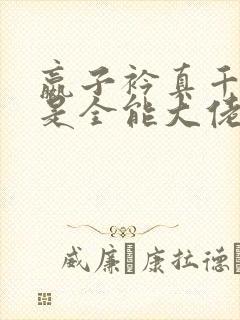 嬴子衿真千金她是全能大佬小说