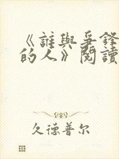 《谁与争锋抚琴的人》阅读全文