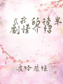 《我的后半生》剧情介绍 《我的后半生》剧情介绍