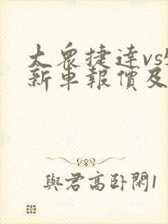 大众捷达vs5新车报价及图片大全