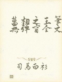 万相之王笔趣阁无弹窗全文阅读