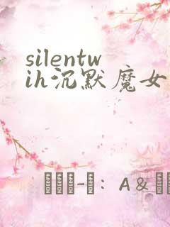 silentwih沉默魔女的秘密全集观看