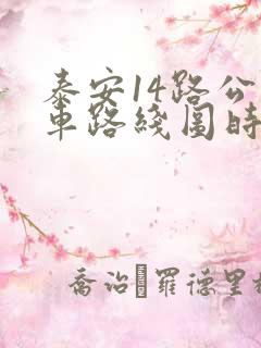 泰安14路公交车路线图时间表